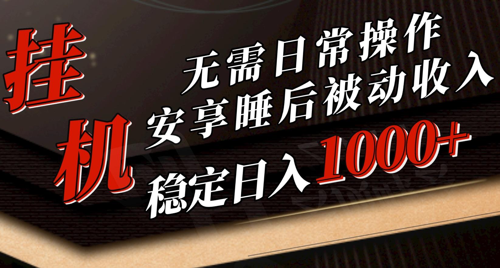 5月挂机新玩法！无需日常操作，睡后被动收入轻松突破1000元，抓紧上车-优优云网创