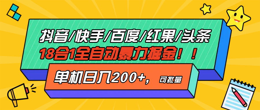 抖音快手百度极速版等18合一全自动暴力掘金，单机日入200+-优优云网创