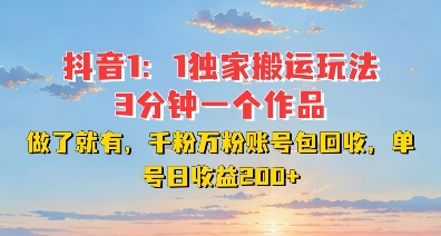 DY独家1：1搬运玩法，3分钟搞定一个作品，千粉万粉账号包回收，单号日收益2张【揭秘】-优优云网创