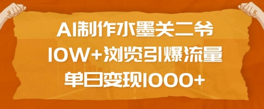 AI制作水墨关二爷，10W+浏览引爆流量，单日变现1k-优优云网创