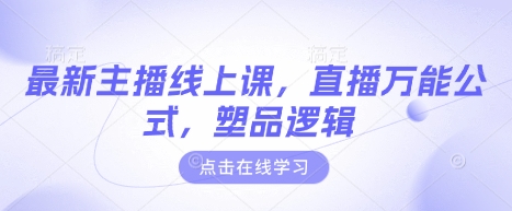 最新主播线上课，直播万能公式，塑品逻辑-优优云网创