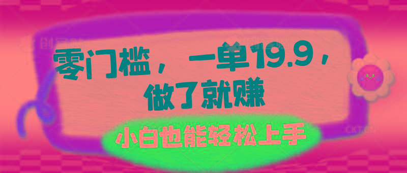 零门槛，一单19.9，做了就赚，小白也能轻松上手-优优云网创