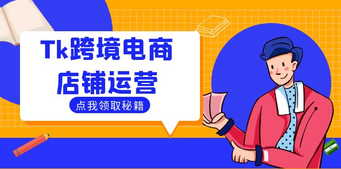 Tk跨境电商店铺运营：选品策略与流量变现技巧，助力跨境商家成功出海-优优云网创