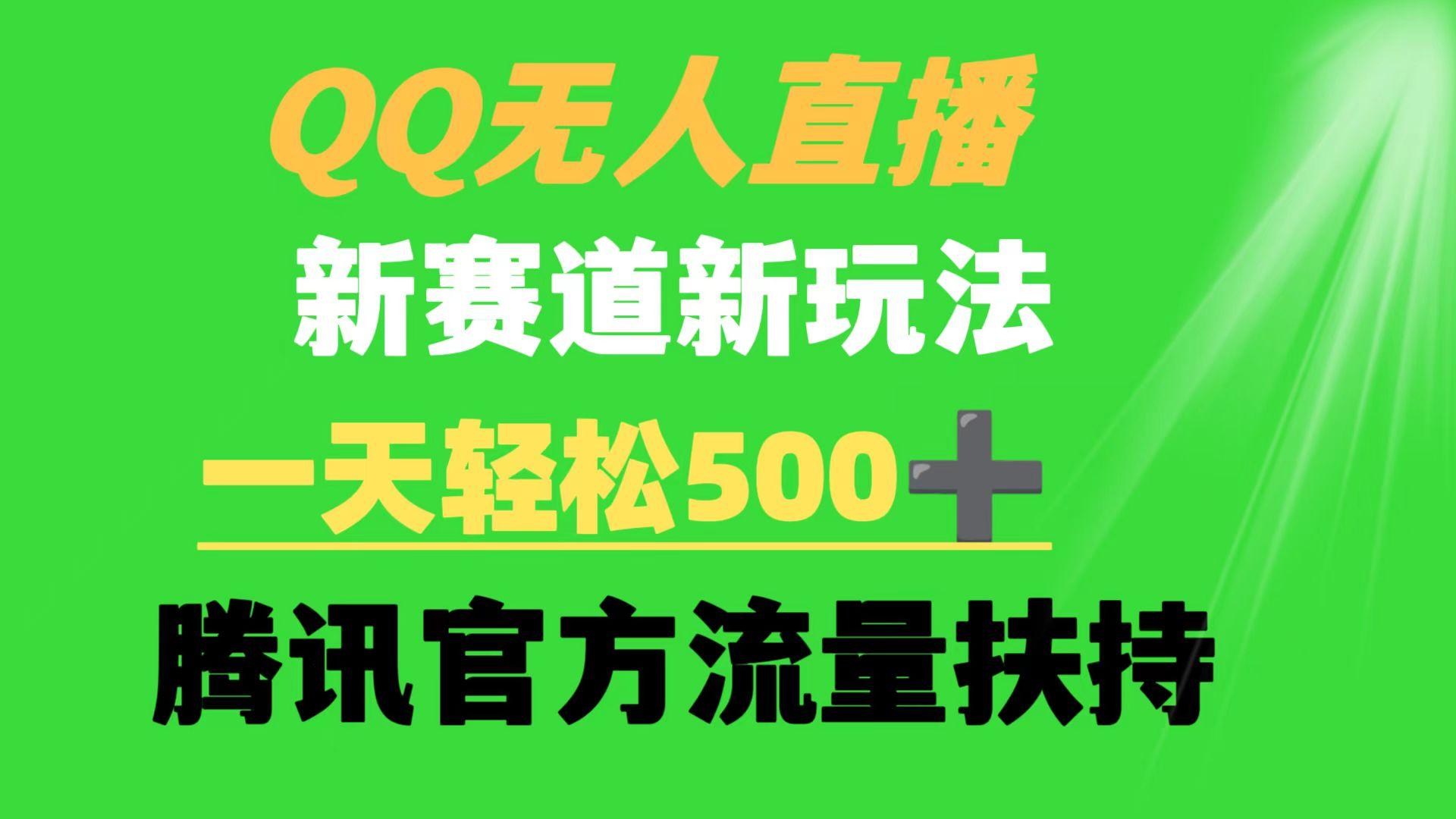 (9261期)QQ无人直播 新赛道新玩法 一天轻松500+ 腾讯官方流量扶持-优优云网创