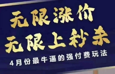 拼多多线上课，无限涨价，无限上秒杀，4月份最牛逼的强付费玩法【更新】-优优云网创