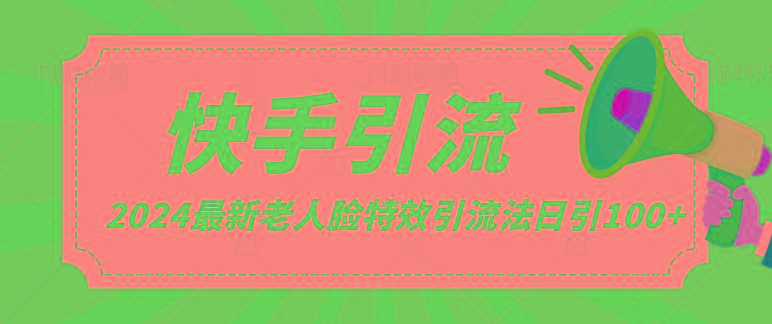 2024全网最新讲解老人脸特效引流方法，日引流100+，制作简单，保姆级教程-优优云网创