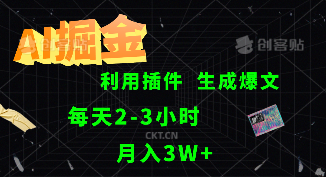 AI掘金利用插件每天干2-3小时，全自动采集生成爆文多平台发布，可多个账号月入3W+-优优云网创