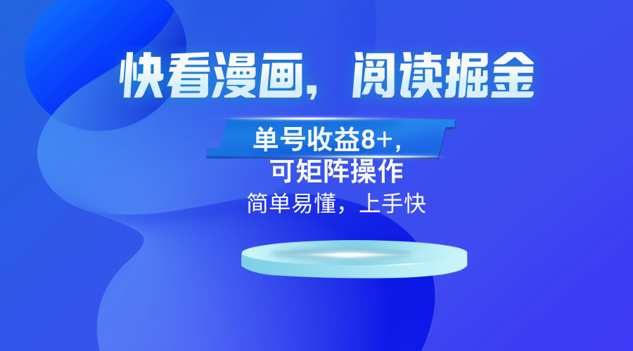 快看漫画App，阅读掘金，单号收益8+，可矩阵操作-优优云网创