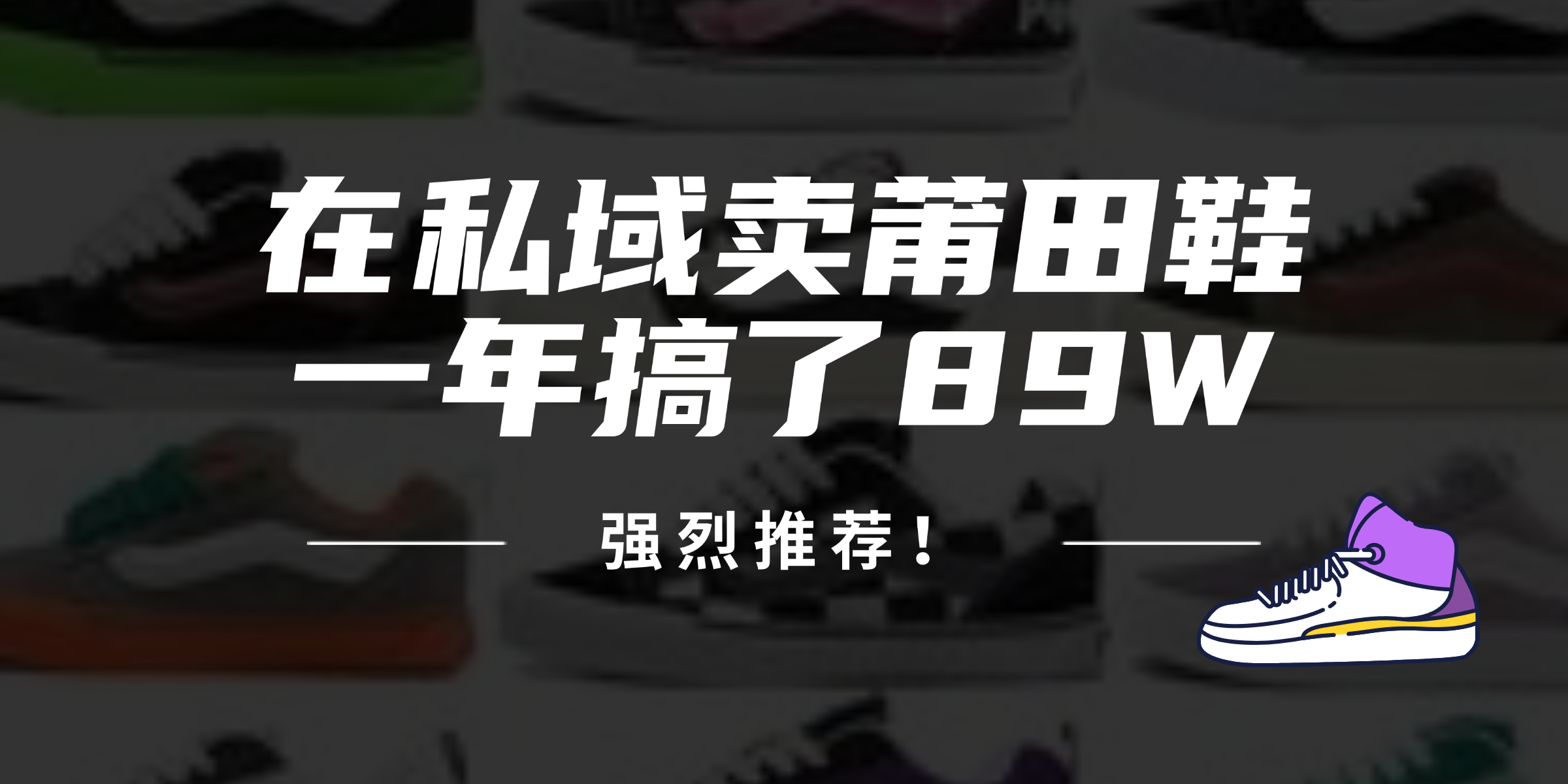 24年在私域卖莆田鞋，一年搞了89W，强烈推荐！-优优云网创