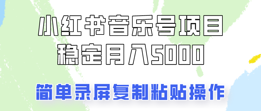 通过音乐号变现，简单的复制粘贴操作，实现每月5000元以上的稳定收入-优优云网创