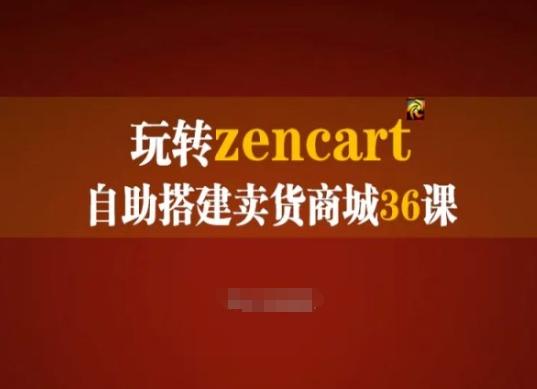 玩转zencart自助搭建卖货商城36课，zencart外贸建站完全实操手册-优优云网创
