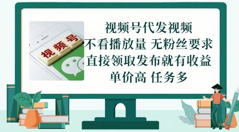 视频号代发视频，无需做视频，无需写文案，不看播放量，无粉丝要求，直接领取发布就有收益【揭秘】-优优云网创