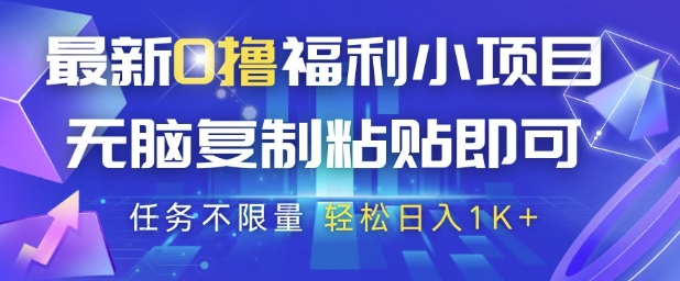 最新0撸福利小项目，抖音平台大放水，无脑复制粘贴 即可挣钱，任务不限量，轻松日入1K+【揭秘】-优优云网创