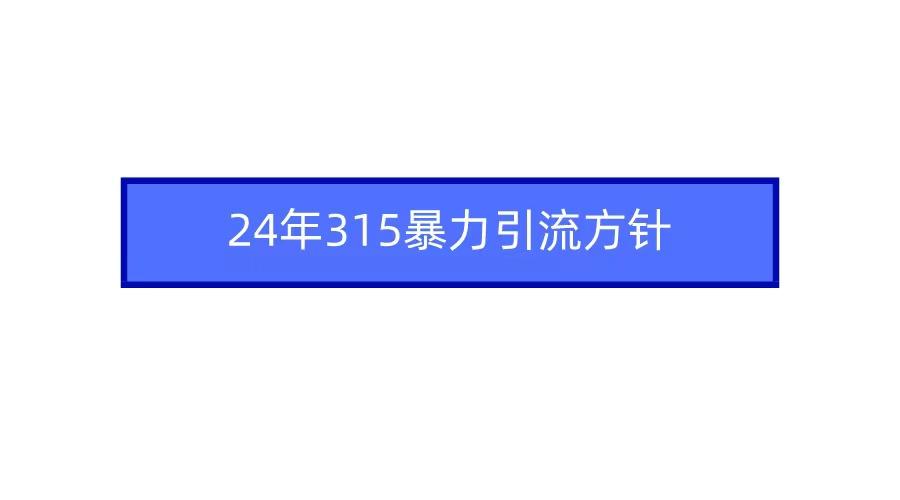 2024年自媒体爆款视频制作，快速涨粉暴力引流方针！-优优云网创