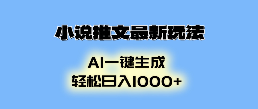 小说推文最新玩法，AI生成动画，轻松日入1000+-优优云网创