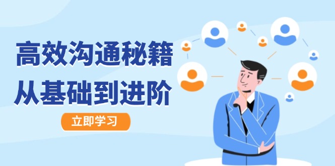 高效沟通秘籍：成长有方向，从基础到进阶，图文音频一应俱全-优优云网创