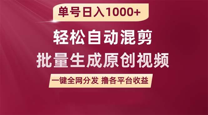 (9638期)单号日入1000+ 用一款软件轻松自动混剪批量生成原创视频 一键全网分发(…-优优云网创