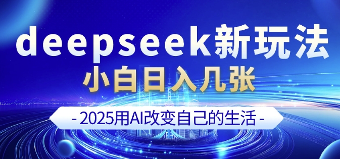 deepseek+剪映新玩法，小白一天也可轻松入几张-优优云网创