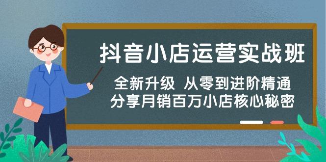 抖音小店运营实战班，全新升级 从零到进阶精通 分享月销百万小店核心秘密-优优云网创