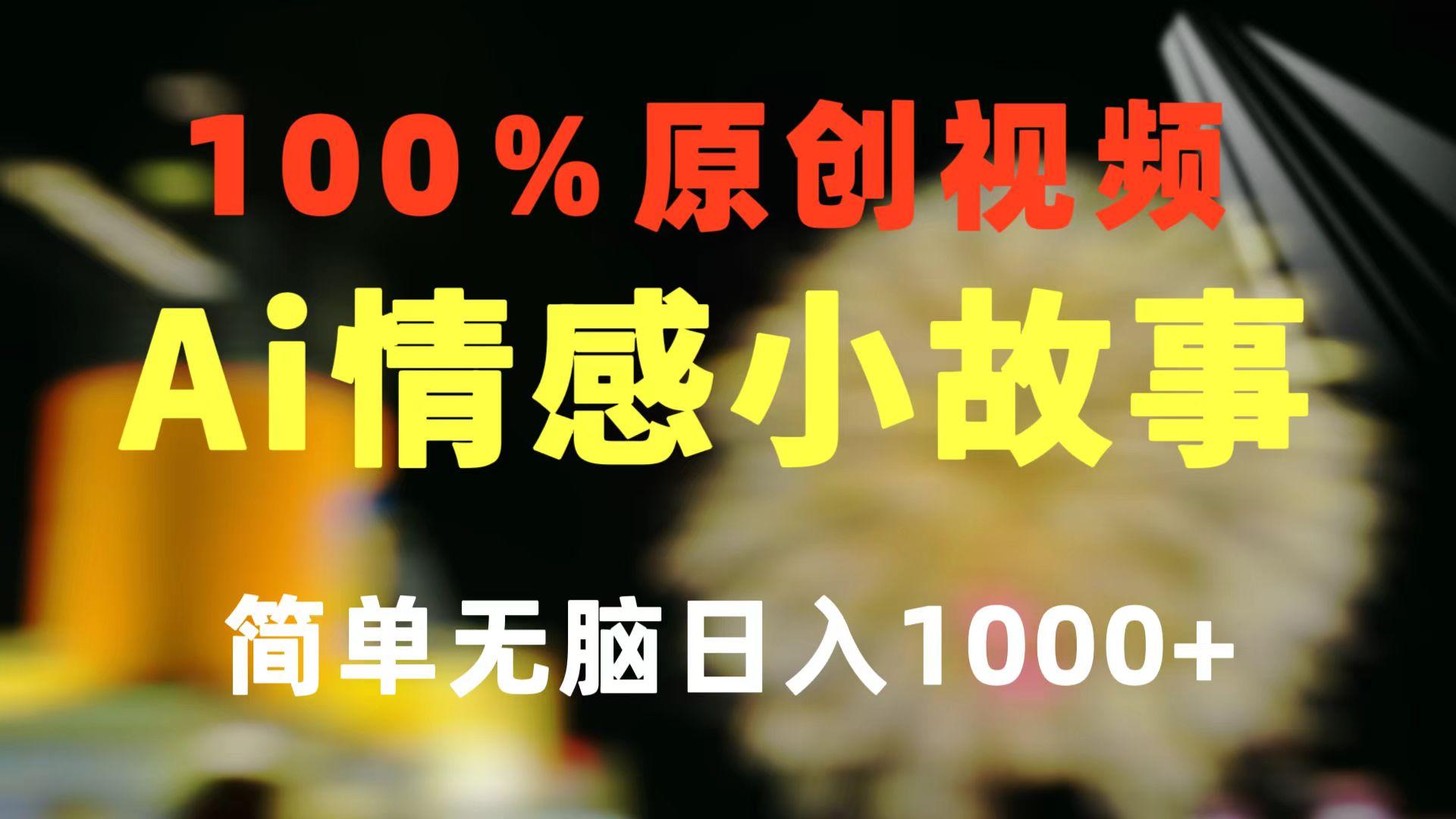 一键生成情感小众赛道 100%原创  制作简单 视频号超级赛道 日收益1000+-优优云网创