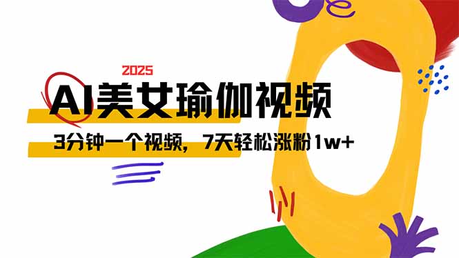 AI做美女瑜伽视频，最新短视频流量密码，3分钟一个视频，7天轻松涨粉1w…-优优云网创
