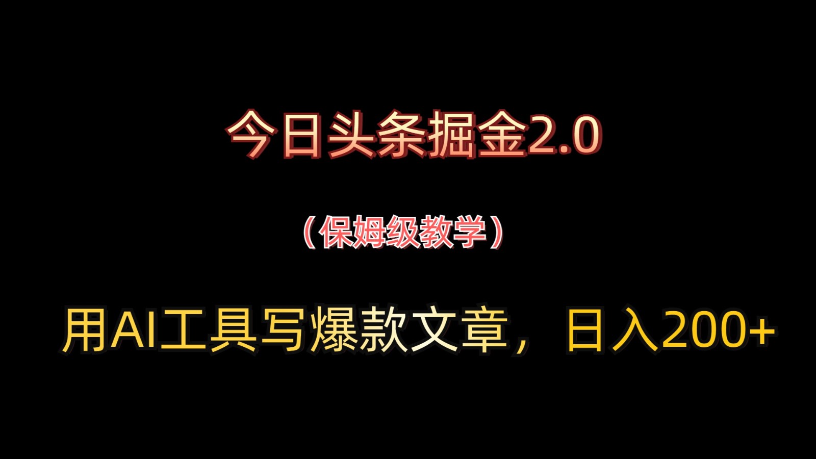 今日头条掘金2.0，用AI工具写爆款文章，日入200+-优优云网创