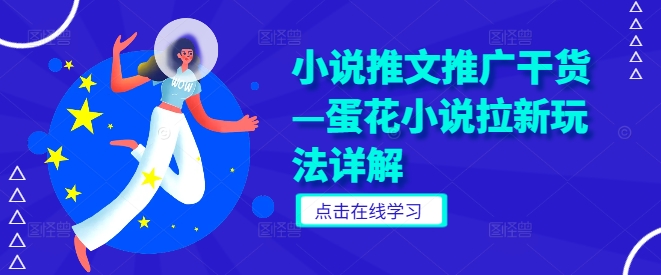 小说推文推广干货—蛋花小说拉新玩法详解-优优云网创