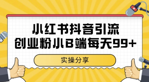 小红书抖音创业粉，小B端粉自热，日引99+的一个玩法【揭秘】-优优云网创