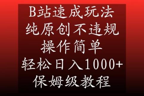 B站速成玩法，纯原创不违规，操作简单，轻松日入1000+，保姆级教程【揭秘】-优优云网创
