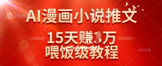 在抖音做AI漫画小说推文，15天挣了1w，喂饭级教程来了-优优云网创