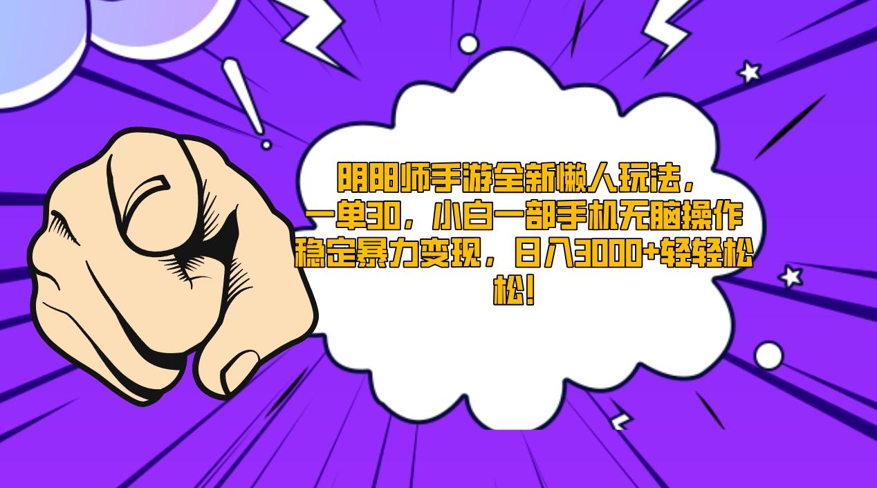 阴阳师手游全新懒人玩法，一单30，小白一部手机无脑操作，稳定暴力变现…-优优云网创