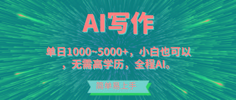 蓝海长期项目，AI写作，主副业都可以，单日3000+左右，小白都能做。-优优云网创
