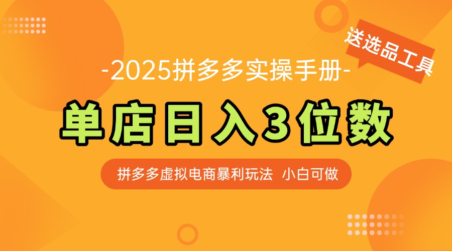 最新拼多多虚拟电商实操手册 单店日入3位 小白快速上手【附赠选品工具】-优优云网创