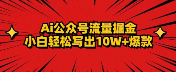 AI公众号掘金新玩法，小白轻松10W+爆款-优优云网创