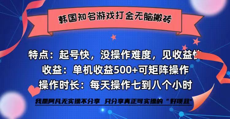 韩国知名游戏打金无脑搬砖单机收益500+-优优云网创