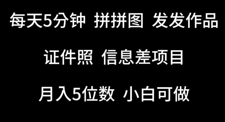 每天5分钟，拼拼图发发作品，证件照信息差项目，小白可做【揭秘】-优优云网创