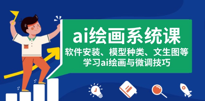ai绘画系统课，软件安装、模型种类、文生图等，学习ai绘画与微调技巧-优优云网创
