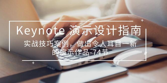 Keynote 演示-设计指南，实战技巧案例，做出令人耳目一新的演示作品-74节-优优云网创