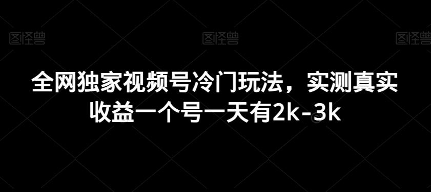 全网独家视频号冷门玩法，实测真实收益一个号一天有2k-3k-优优云网创
