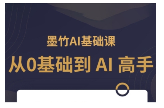 AI基础课，从0到 AI 高手，探索 AI 的无限可能-优优云网创