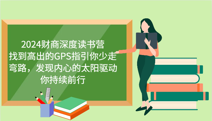 2024财商深度读书营，找到高出的GPS指引你少走弯路，发现内心的太阳驱动你持续前行-优优云网创