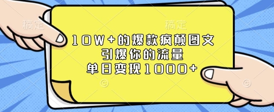 10W+的爆款疯颠图文，引爆你的流量，单日变现1k【揭秘】-优优云网创