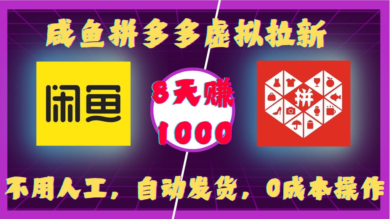 咸鱼拼多多虚拟拉新，不用人工，自动发货，0成本操作，8天收益1k-优优云网创