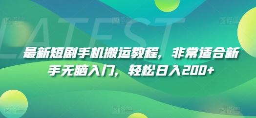 最新短剧手机搬运教程，非常适合新手无脑入门，轻松日入200+-优优云网创