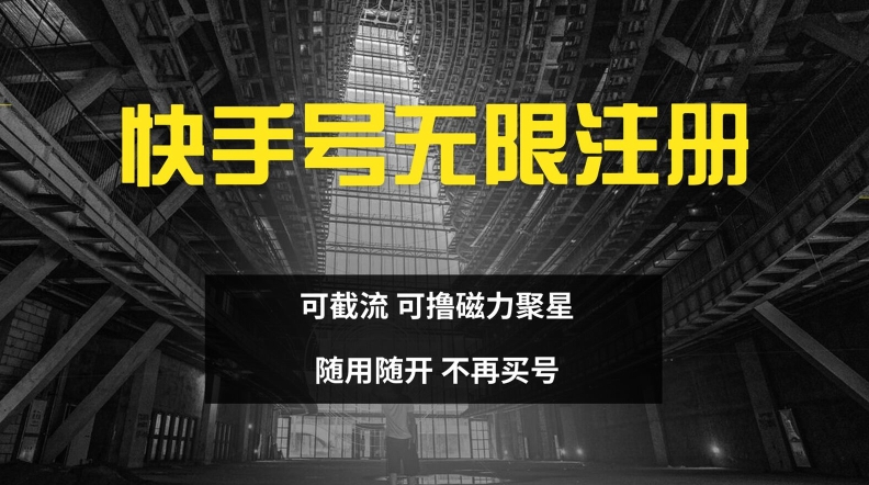 快手无限注册，可截流，可撸磁力聚星，随用随开，不再买号【揭秘】-优优云网创