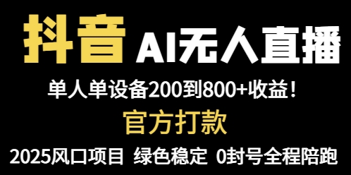 抖音AI无人直播，全自动带货，单设备轻松躺赚800+，我愿称今年最牛逼…-优优云网创