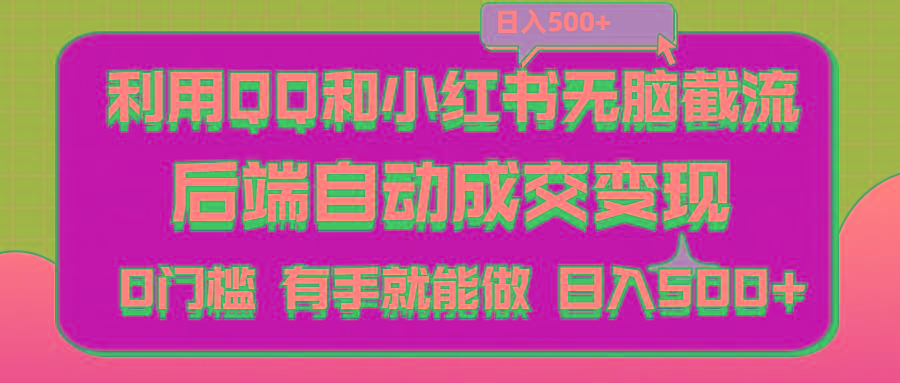 利用QQ和小红书无脑截流拼多多助力粉,不用拍单发货,后端自动成交变现….-优优云网创