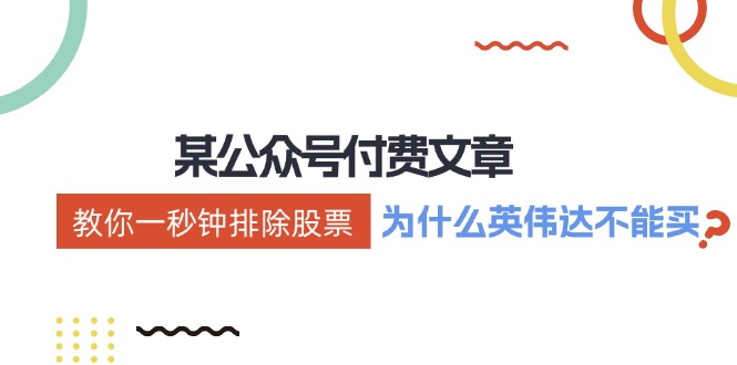 公众号付费文章：《教你一秒钟排除股票！(为什么英伟达不能买？)》-优优云网创