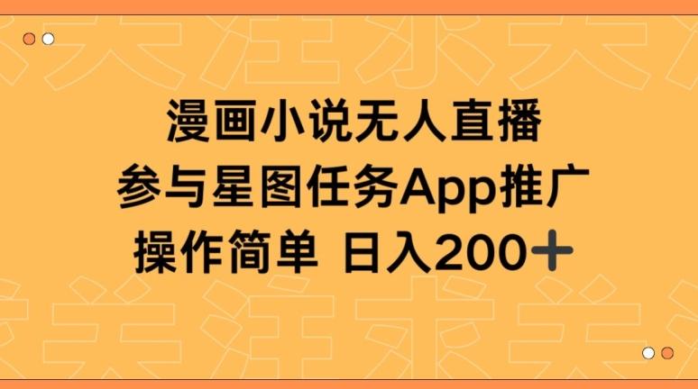 漫画小说半无人直播，参与星图任务，日入200+【揭秘】-优优云网创