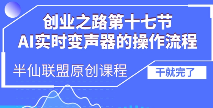 创业之路之AI实时变声器操作流程【揭秘】-优优云网创